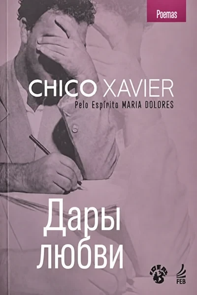 [343] Дары любви