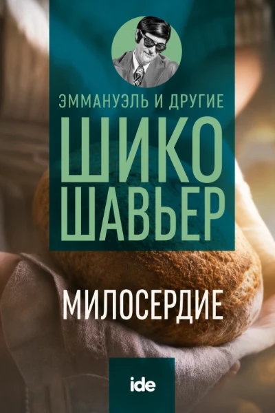 [165] Милосердие