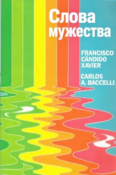 [300] Слова мужества