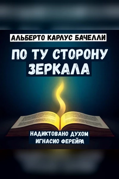 По ту сторону зеркала