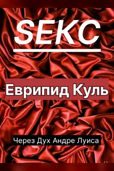 Секс