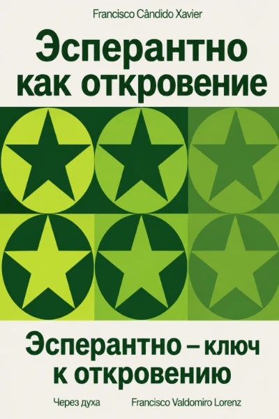 [142] Эсперанто как Откровение