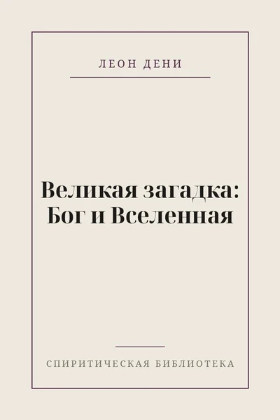 Великая загадка: Бог и Вселенная