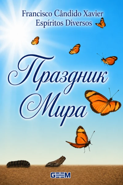 [267] Праздник Мира