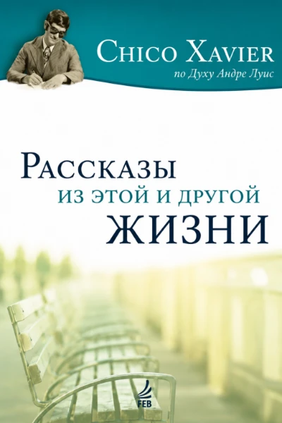 [079] Рассказы из этой и другой жизни