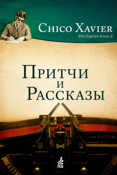 [041] Притчи и Рассказы