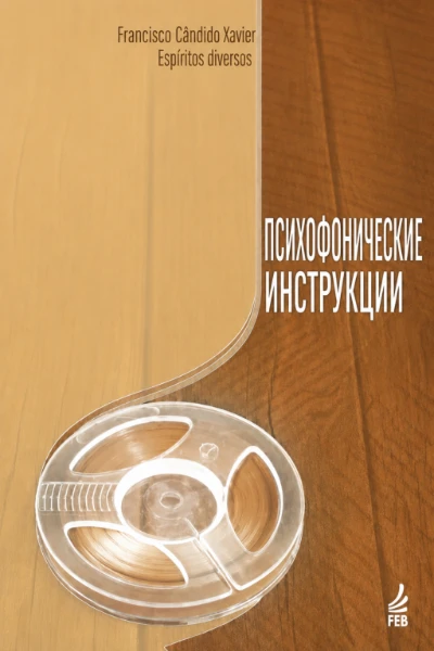 [054] Психофонические инструкции