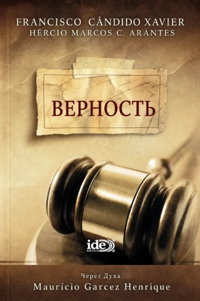 [216] Верность