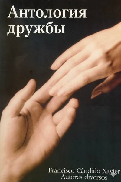 [392] Антология дружбы