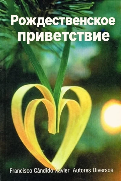 [394] Рождественское приветствие