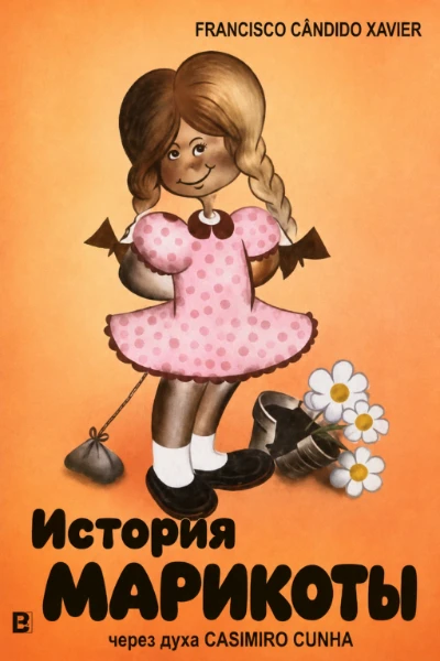 [028] История Марикоты