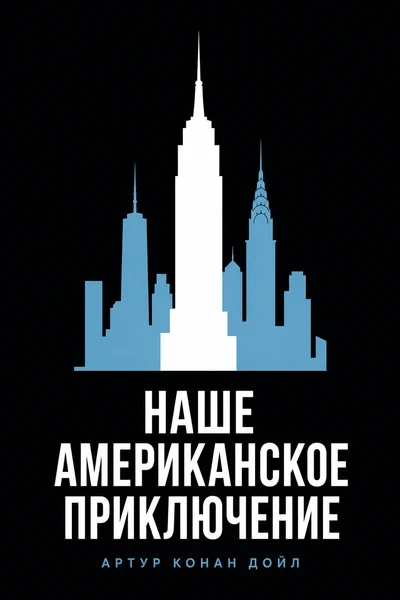 Наше американское приключение
