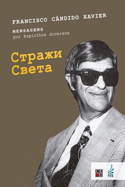[332] Стражи Света