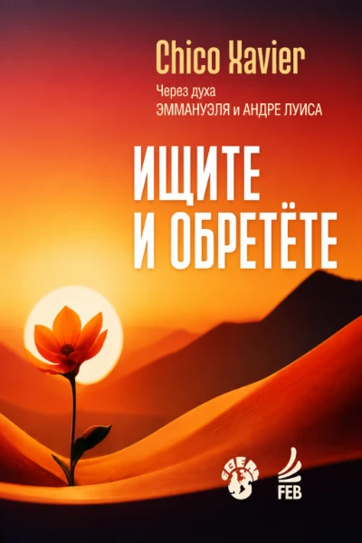[143] Ищите и Обретёте