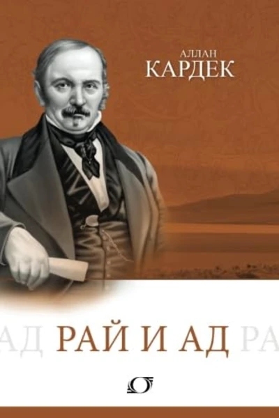 Рай и Ад